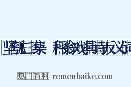 坚瓠二集·秤翁戏具诗反义词是什么意思的图片